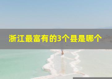 浙江最富有的3个县是哪个