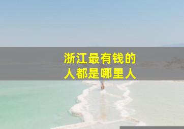 浙江最有钱的人都是哪里人