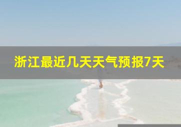 浙江最近几天天气预报7天