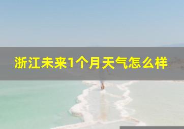 浙江未来1个月天气怎么样