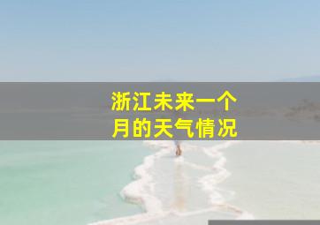 浙江未来一个月的天气情况