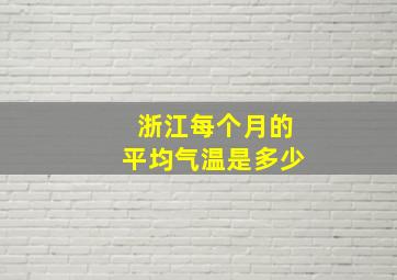 浙江每个月的平均气温是多少