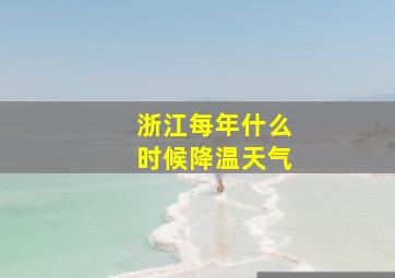 浙江每年什么时候降温天气