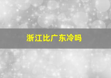 浙江比广东冷吗