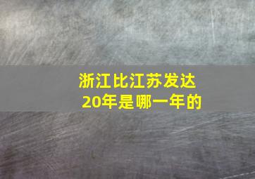 浙江比江苏发达20年是哪一年的