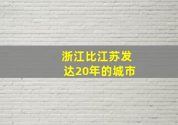 浙江比江苏发达20年的城市