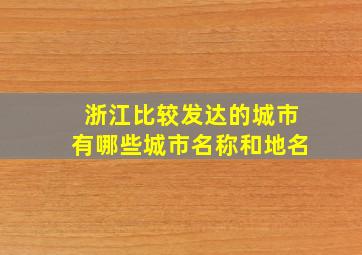 浙江比较发达的城市有哪些城市名称和地名