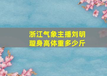 浙江气象主播刘明璇身高体重多少斤