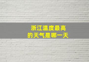 浙江温度最高的天气是哪一天