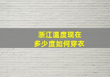 浙江温度现在多少度如何穿衣