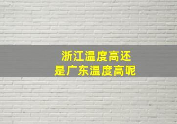 浙江温度高还是广东温度高呢