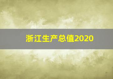 浙江生产总值2020