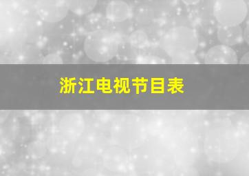 浙江电视节目表