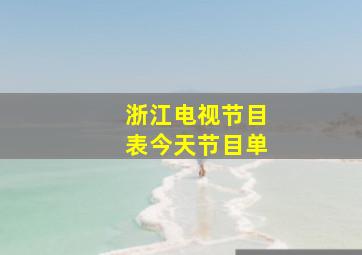 浙江电视节目表今天节目单