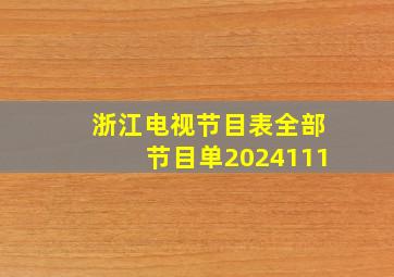 浙江电视节目表全部节目单2024111