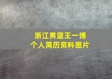 浙江男篮王一博个人简历资料图片