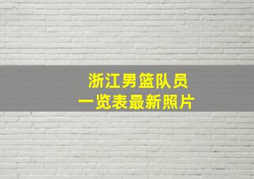 浙江男篮队员一览表最新照片