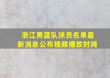 浙江男篮队球员名单最新消息公布视频播放时间