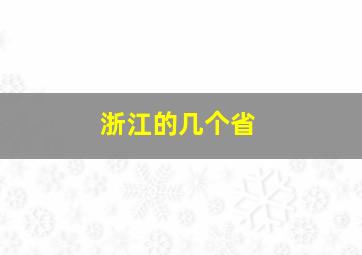 浙江的几个省