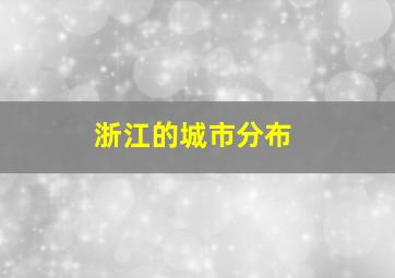 浙江的城市分布