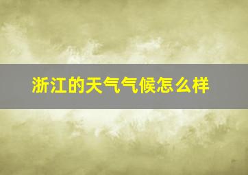 浙江的天气气候怎么样