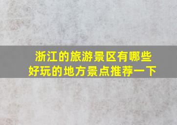 浙江的旅游景区有哪些好玩的地方景点推荐一下