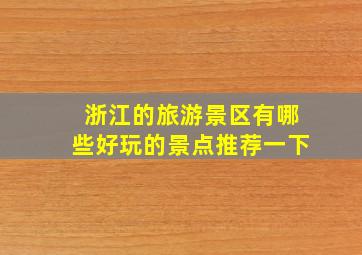 浙江的旅游景区有哪些好玩的景点推荐一下