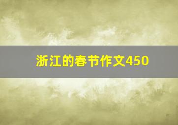 浙江的春节作文450