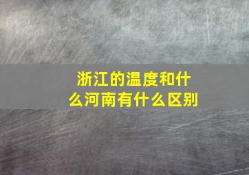 浙江的温度和什么河南有什么区别