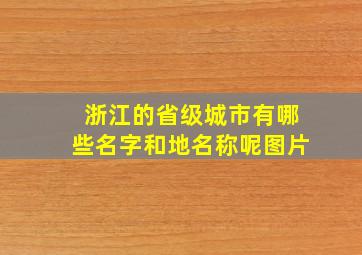 浙江的省级城市有哪些名字和地名称呢图片