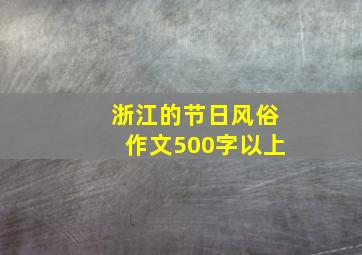 浙江的节日风俗作文500字以上