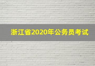 浙江省2020年公务员考试