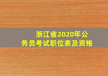 浙江省2020年公务员考试职位表及资格