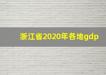 浙江省2020年各地gdp