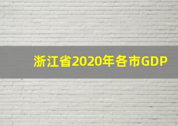 浙江省2020年各市GDP