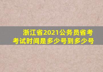 浙江省2021公务员省考考试时间是多少号到多少号