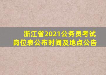 浙江省2021公务员考试岗位表公布时间及地点公告