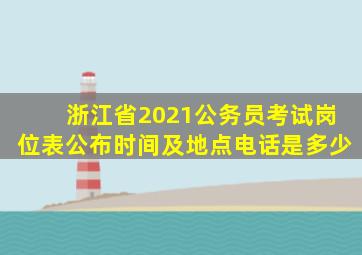 浙江省2021公务员考试岗位表公布时间及地点电话是多少