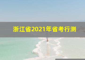 浙江省2021年省考行测