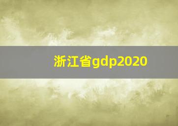 浙江省gdp2020