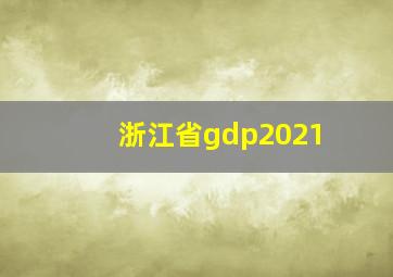 浙江省gdp2021