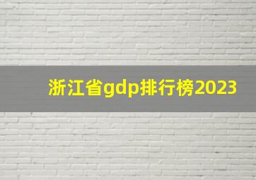 浙江省gdp排行榜2023