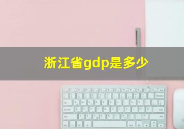 浙江省gdp是多少