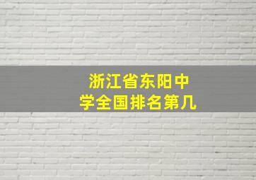 浙江省东阳中学全国排名第几