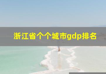 浙江省个个城市gdp排名