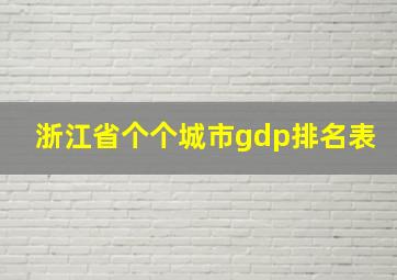 浙江省个个城市gdp排名表