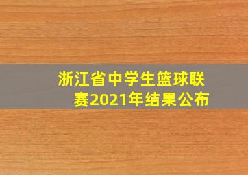 浙江省中学生篮球联赛2021年结果公布