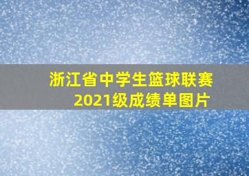 浙江省中学生篮球联赛2021级成绩单图片