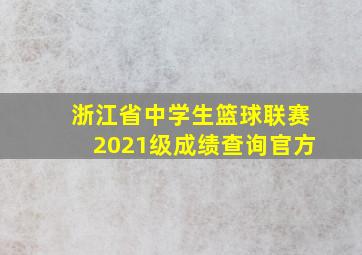 浙江省中学生篮球联赛2021级成绩查询官方