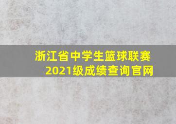 浙江省中学生篮球联赛2021级成绩查询官网